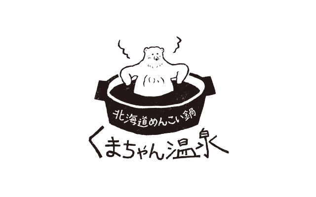北海道めんこい鍋 くまちゃん温泉