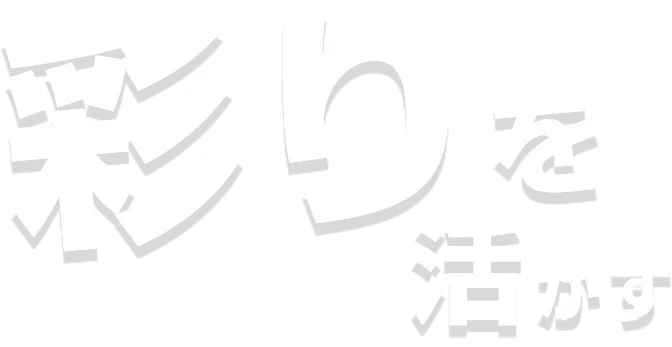 彩りを活かす