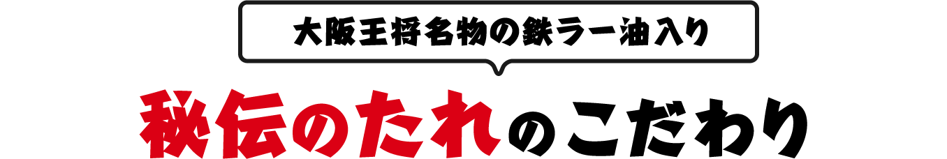 大阪王将名物の鉄ラー油入り秘伝のたれのこだわり