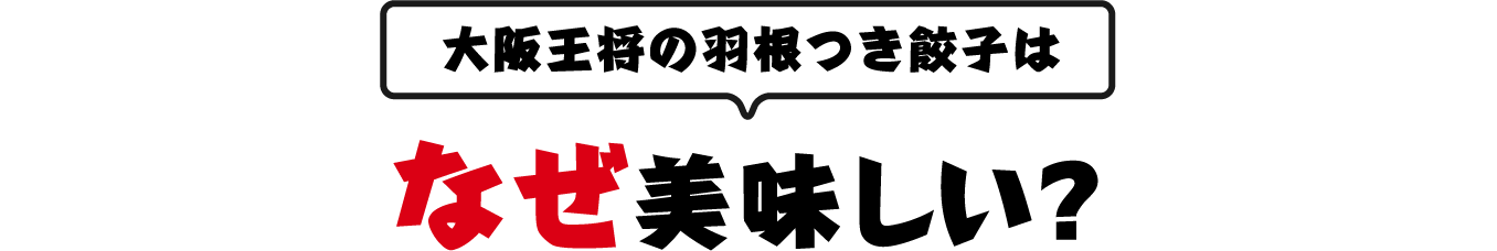 大阪王将の餃子はなぜ美味しい?