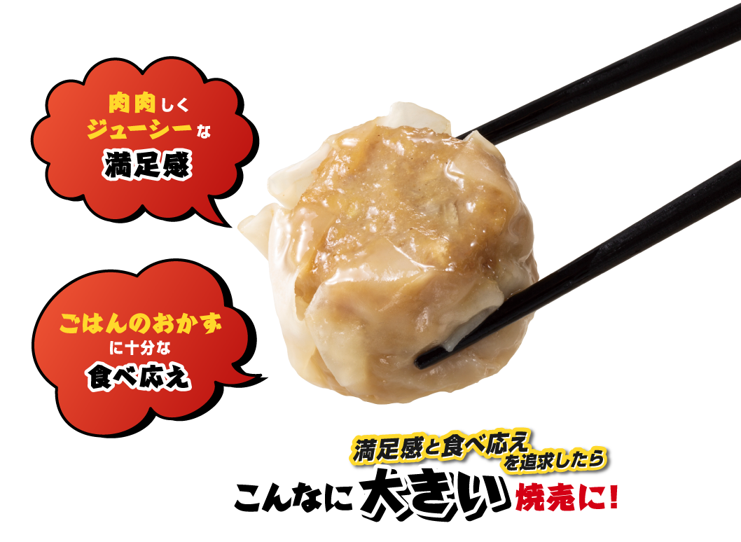 満足感と食べ応えを追及したらこんなに大きい焼売に!