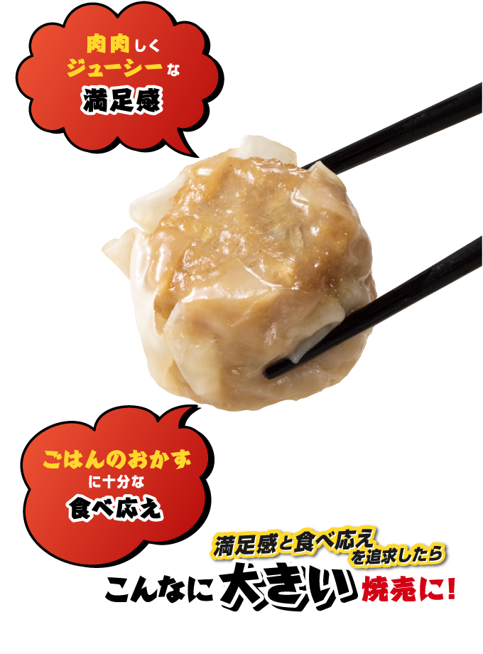 満足感と食べ応えを追及したらこんなに大きい焼売に!