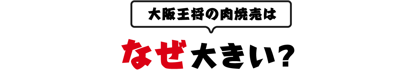 大阪王将の肉焼売はなぜ大きい？