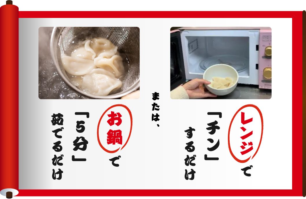 レンジで「チン」するだけ または、お鍋で「5分」茹でるだけ