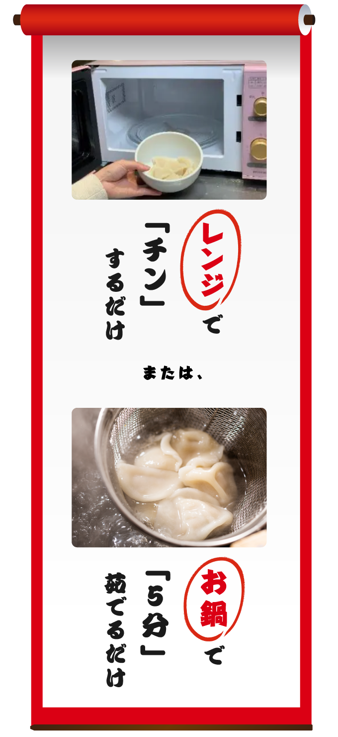 レンジで「チン」するだけ または、お鍋で「5分」茹でるだけ