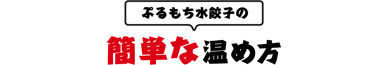 ぷるもち水餃子の簡単な温め方