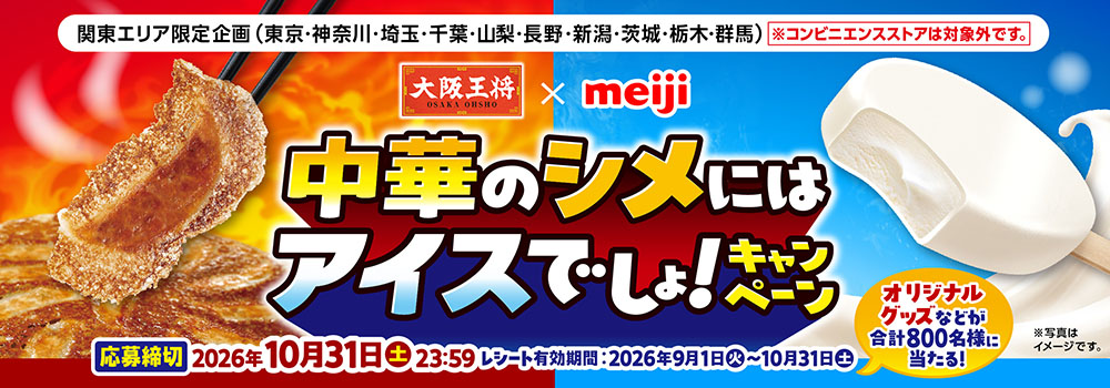 中華のシメにはアイスでしょ！キャンペーン