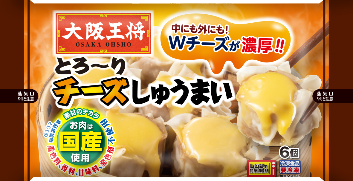 大阪王将　とろ～りチーズしゅうまい