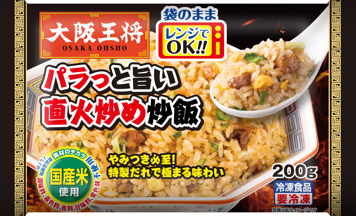 大阪王将　パラっと旨い直火炒め炒飯