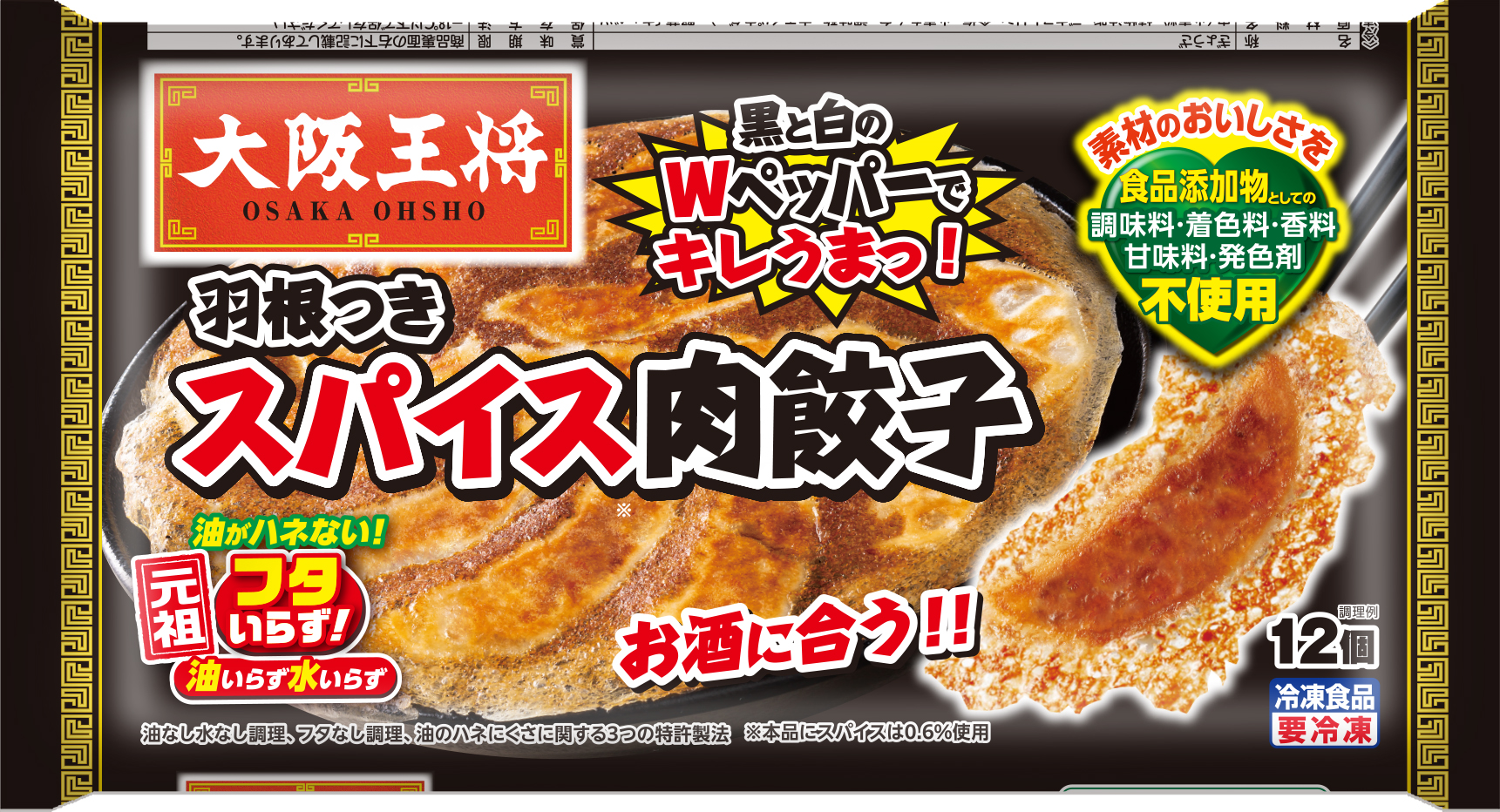 大阪王将　羽根つきスパイス肉餃子