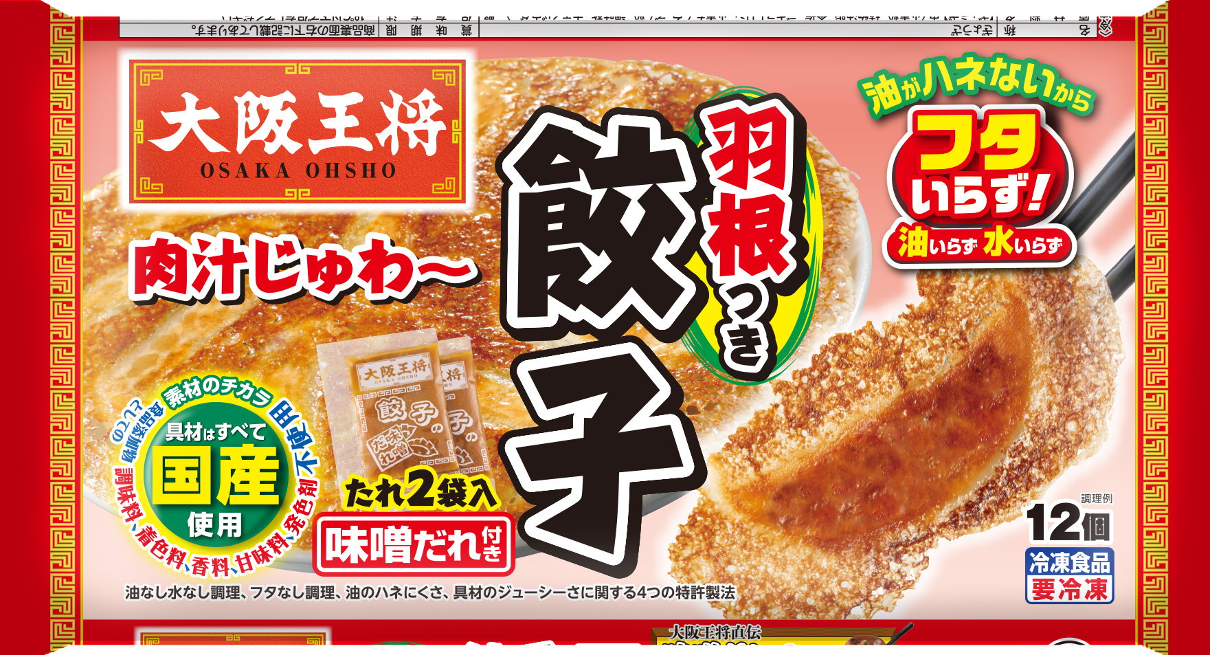 大阪王将　羽根つき餃子味噌だれ付き