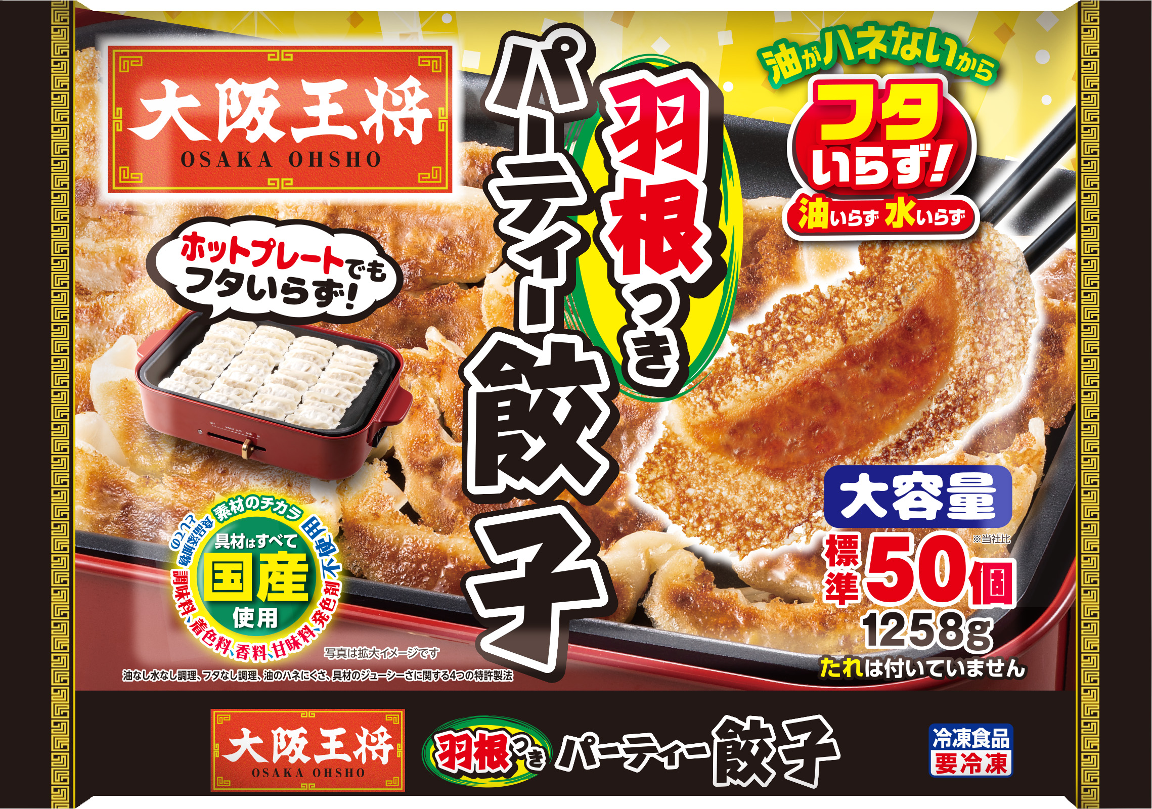 大阪王将　羽根つきパーティー餃子