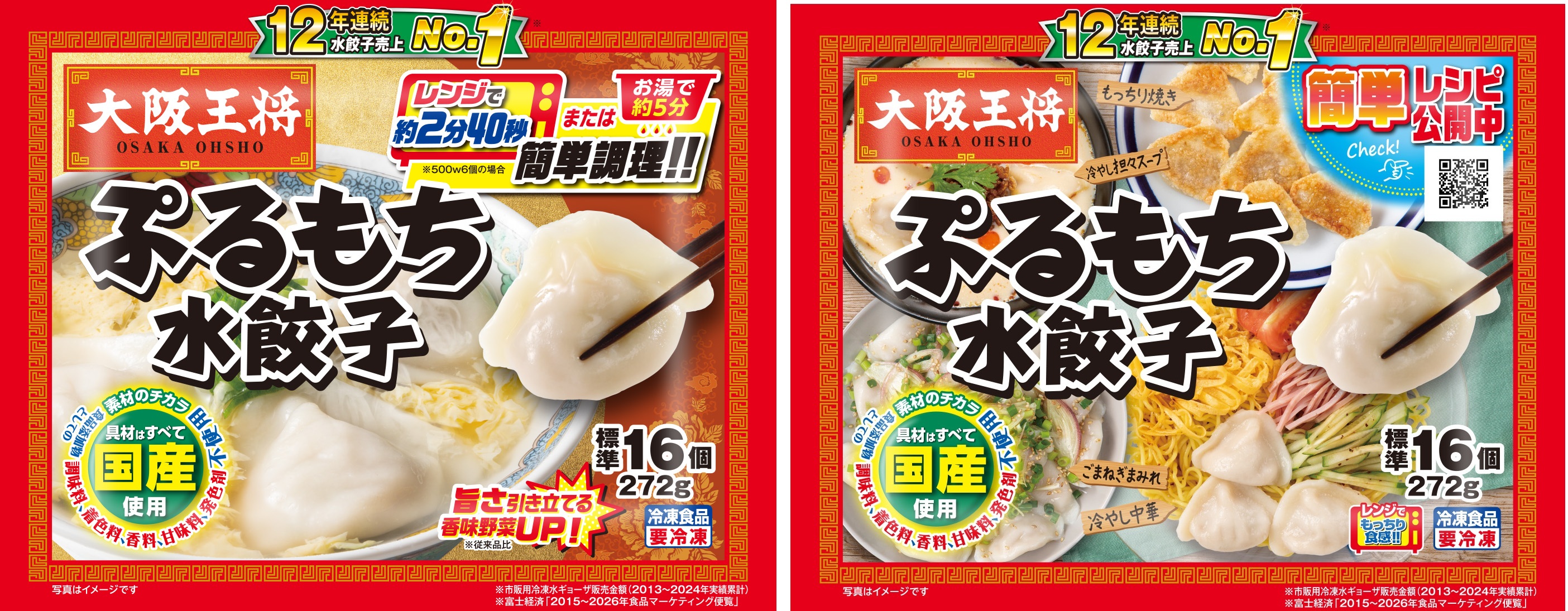 大阪王将　ぷるもち水餃子