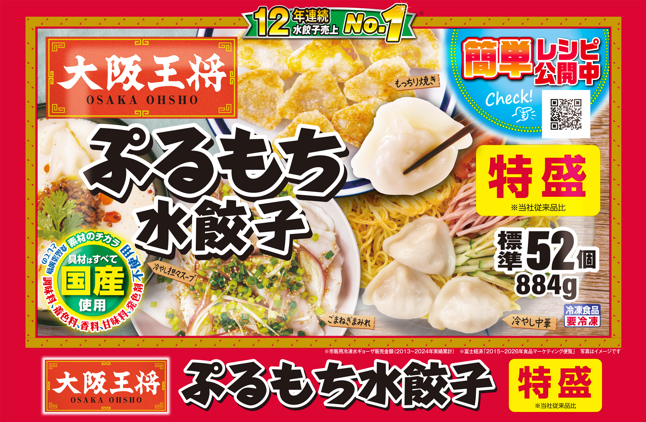大阪王将　ぷるもち水餃子 特盛