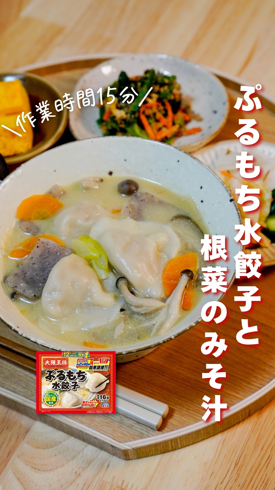 ぷるもち水餃子と根菜のみそ汁