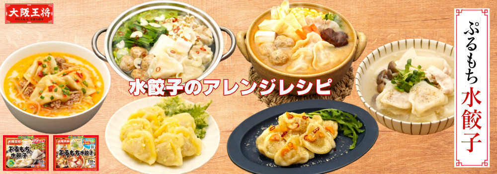 ぷるもち水餃子アレンジレシピ  秋冬新レシピ公開！