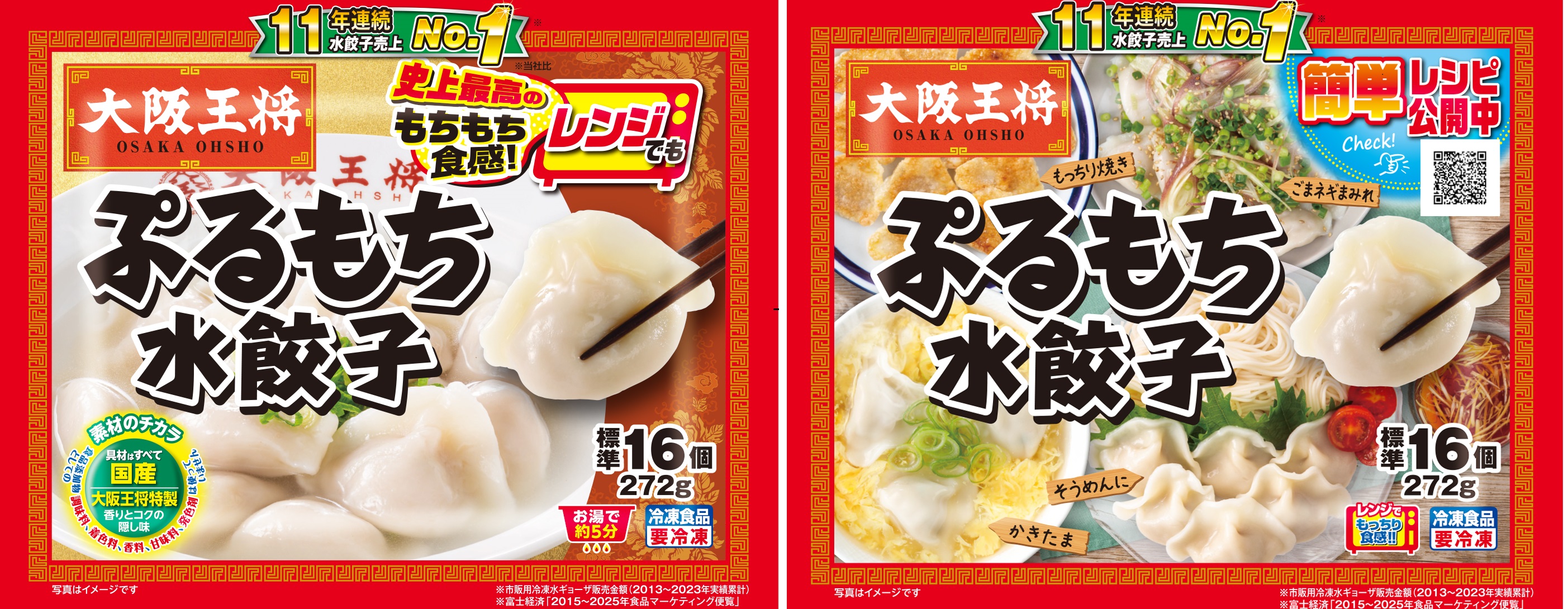 使用した商品「大阪王将 ぷるもち水餃子」