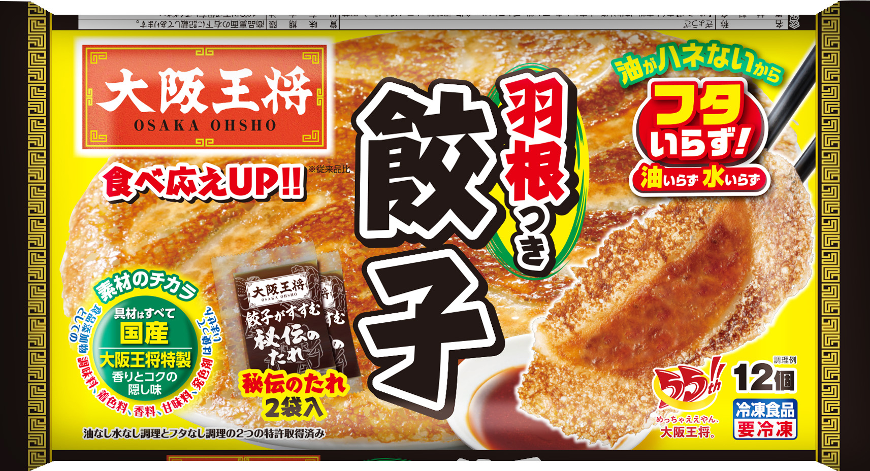 使用した商品「大阪王将 羽根つき餃子」