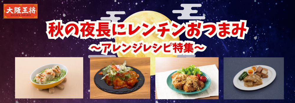 秋の夜長にレンチンおつまみ～アレンジレシピ特集～