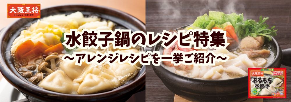 水餃子鍋のレシピ特集！｜～アレンジレシピを一挙ご紹介～