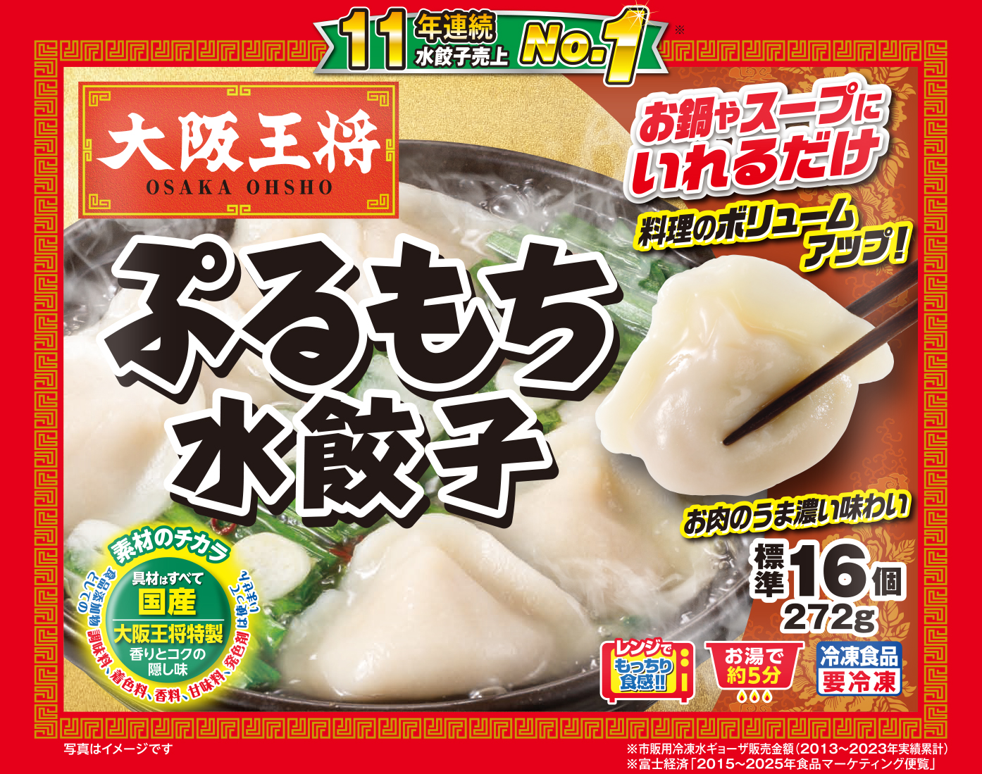 使用した商品「大阪王将 ぷるもち水餃子」