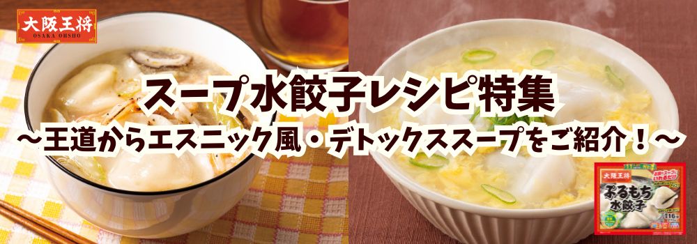 スープ水餃子の王道からエスニック風・デトックススープをご紹介！