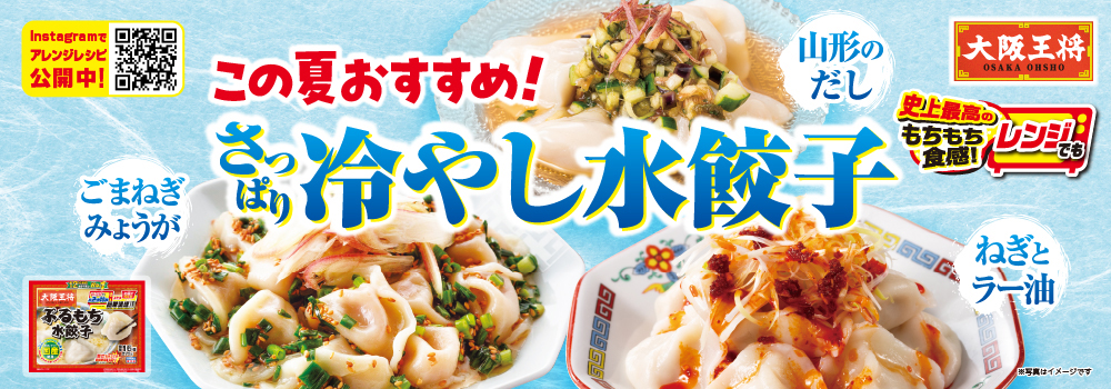 この夏おすすめ！さっぱり冷やし水餃子