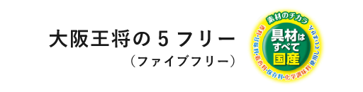 大阪王将の5フリー（ファイブフリー）