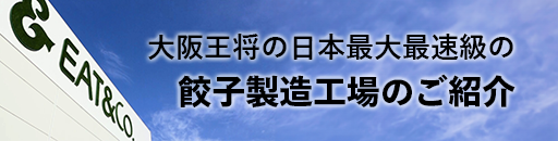大阪王将の日本最大最速級の餃子製造工場のご紹介