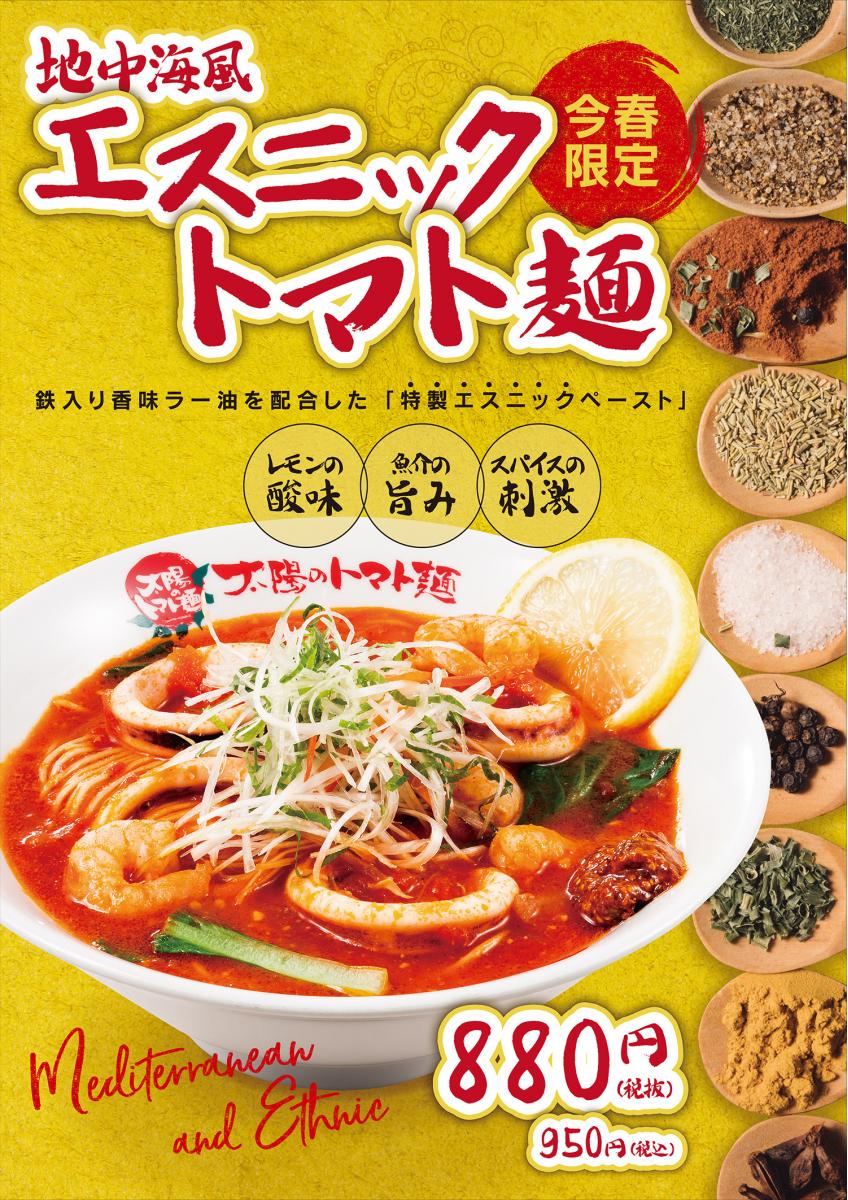 地中海風エスニックトマト麺